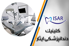 دندانپزشکی ایثار(دکتر ذوالفقاری) گروه دندانپزشکی (اقساطی) - ایران جابینو