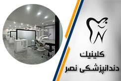 کلینیک دندانپزشکی نصر گروه دندانپزشکی (با امکان پرداخت اقساطی) - ایران جابینو