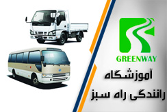 آموزشگاه رانندگی راه سبز گروه آموزشگاه رانندگی - ایران جابینو