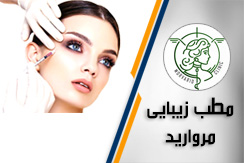 مطب زیبایی و لیزر مروارید گروه خدمات پوست ، مو و زیبایی - ایران جابینو