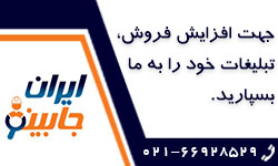 تبلیغات در ایران جابینو