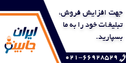 تبلیغات در ایران جابینو