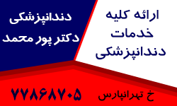 دندانپزشکی دکتر پورمحمد