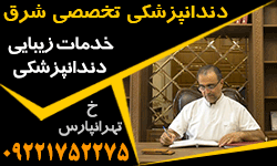 دندانپزشکی تخصصی شرق 