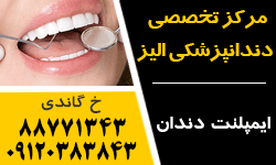 دندانپزشکی الیز