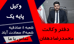  موسسه حقوقی میعاد عدالت
