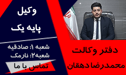  موسسه حقوقی میعاد عدالت