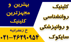 کلینیک روانشناسی و روانپزشکی سایکوک
