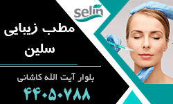 مطب پوست، زیبایی و لاغری سلین