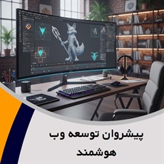 پیشروان توسعه وب هوشمند گروه  طراحی کامپیوتری و انیمیشن