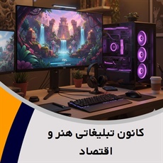 کانون تبلیغاتی هنر و اقتصاد گروه  طراحی کامپیوتری و انیمیشن