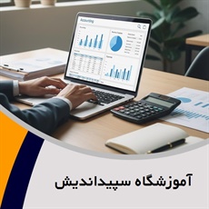 آموزشگاه سپیداندیش گروه آموزش حسابداری