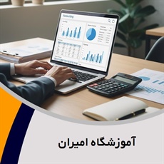 آموزشگاه امیران گروه آموزش حسابداری و ...