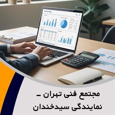 مجتمع فنی تهران - نمایندگی سیدخندان گروه  آموزش حسابداری و حسابرسی- آموزش زبان -  آموزش کامپیوتر