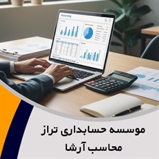 موسسه حسابداری تراز محاسب آرشا گروه حسابرسی ، مشاوره مالیاتی و خدمات مالی