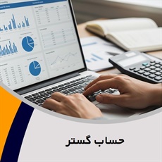 حساب گستر گروه حسابداری سیستم مالی و مدیریتی