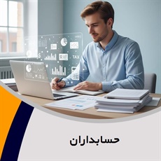 حسابداران گروه حسابداری سیستم مالی و مدیریتی