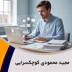 مجید محمودی کوچکسرایی گروه حسابرسی