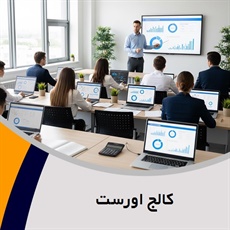 کالج اورست گروه آموزش حسابداری و ...