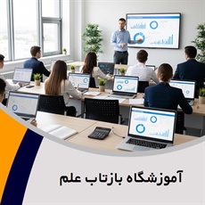 آموزشگاه بازتاب علم گروه آموزش حسابداری و ...