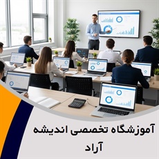 آموزشگاه تخصصی اندیشه آراد گروه آموزش حسابداری و حسابرسی