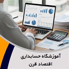 آموزشگاه حسابداری اقتصاد قرن گروه آموزش حسابداری