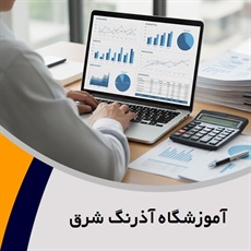 آموزشگاه آذرنگ شرق گروه آموزش حسابداری و ...