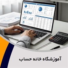 آموزشگاه خانه حساب گروه آموزش حسابداری