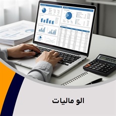 الو مالیات گروه حسابداری ، حسابرسی ، مشاوره مالیاتی ، انجام کلیه امور مالیاتی