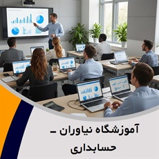 آموزشگاه نیاوران - حسابداری گروه آموزشگاه فنی و حرفه ای حسابداری