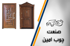 صنعت چوب امین گروه درب ضدآب ، درب چوبی ، درب ضد سرقت و درب لابی - ایران جابینو