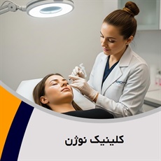 کلینیک نوژن گروه پوست، مو و زیبایی