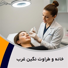 خانه و طراوت نگین غرب گروه خدمات زیبایی پوست و مو