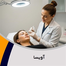 آویسا گروه درمانگاه تخصصی پوست و مو