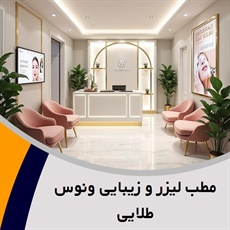 مطب لیزر و زیبایی ونوس طلایی گروه خدمات زیبایی و تزریق  ژل و بوتاکس و لیزر مو زائد