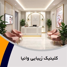 کلینیک زیبایی وانیا گروه خدمات زیبایی پوست و مو