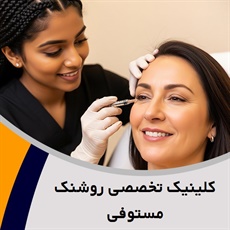 کلینیک تخصصی روشنک مستوفی گروه خدمات زیبایی