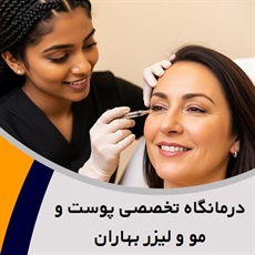 درمانگاه تخصصی پوست و مو و لیزر بهاران گروه کلینیک پوست و مو