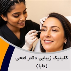 کلینیک زیبایی دکتر فتحی (تابا) گروه خدمات پوست، مو و زیبایی 