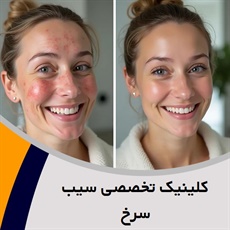 کلینیک تخصصی سیب سرخ گروه ارائه دهنده خدمات زیبایی و لیزر موهای زائد