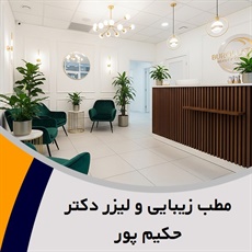 مطب زیبایی و لیزر دکتر حکیم پور گروه خدمات زیبایی و لیزر