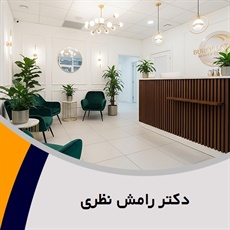 دکتر رامش نظری گروه خدمات زیبایی ، پوست و مو