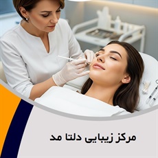 مرکز زیبایی دلتا مد گروه خدمات زیبایی پوست و مو