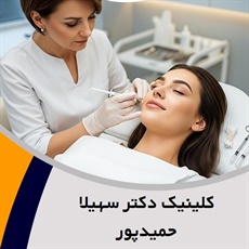 کلینیک دکتر سهیلا حمیدپور گروه درمانگاه تخصصی پوست و مو