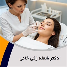 دکتر شعله زکی خانی گروه ارائه کلیه خدمات زیبایی