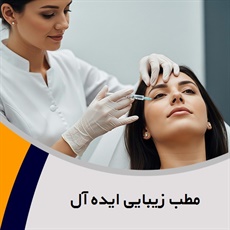 مطب زیبایی ایده آل گروه خدمات زیبایی و لیزر