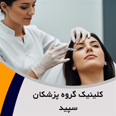 کلینیک گروه پزشکان سپید گروه خدمات زیبایی پوست و مو