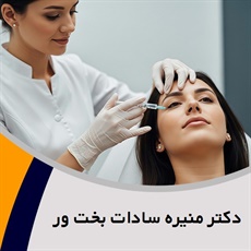دکتر منیره سادات بخت ور گروه درمانگاه تخصصی پوست و مو