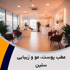 مطب پوست، مو و زیبایی سلین گروه جوانسازی صورت، تزریق ژل و بوتاکس، رفع موهای زائد، لیفت با نخ، مزوتراپی و ...