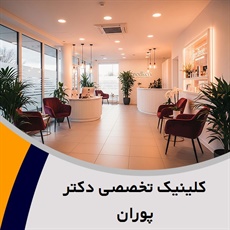 کلینیک تخصصی دکتر پوران گروه زیبایی، لیزر، جوانسازی پوست و تناسب اندام